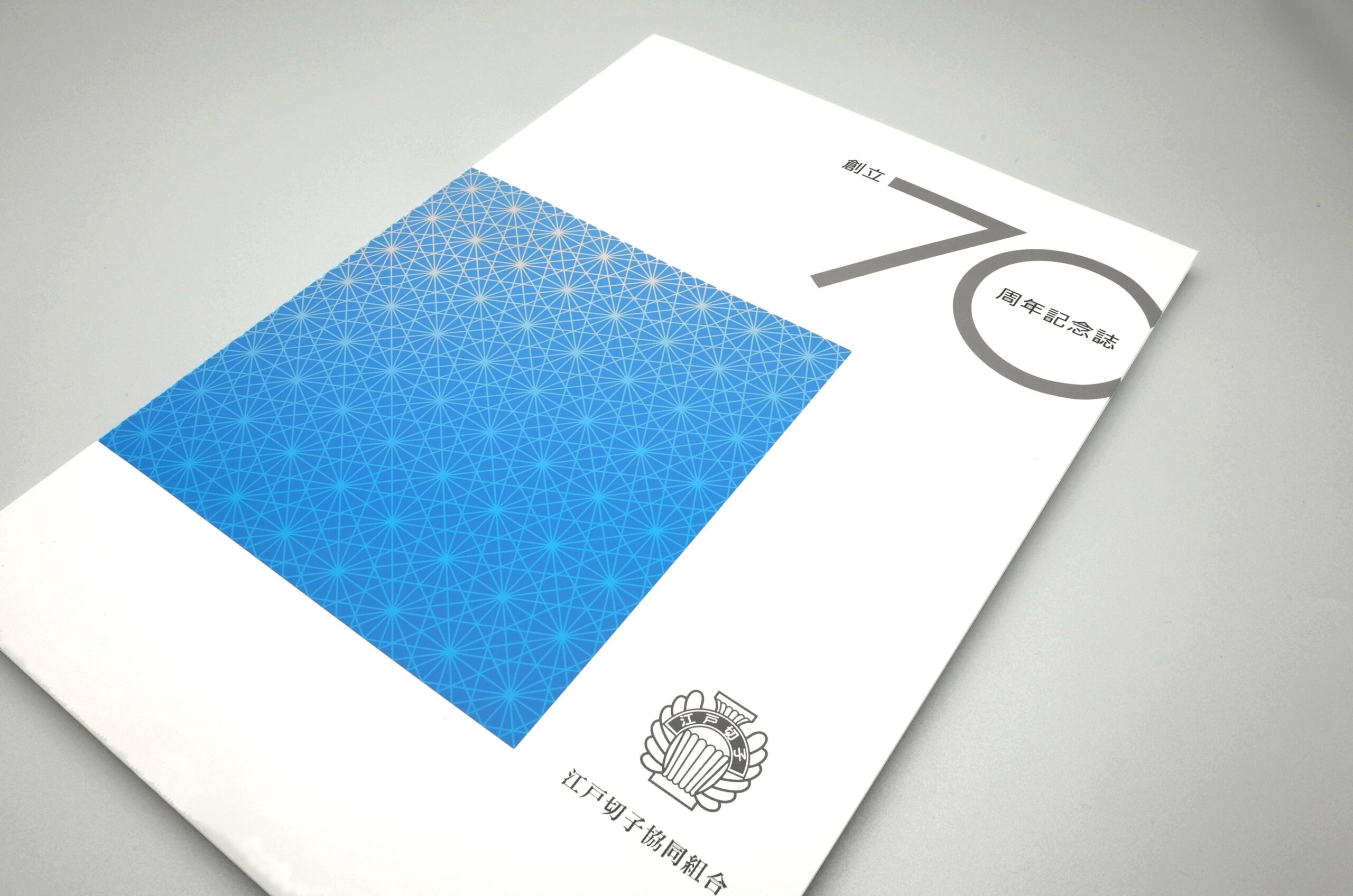 「江戸切子協同組合」70周年誌の制作