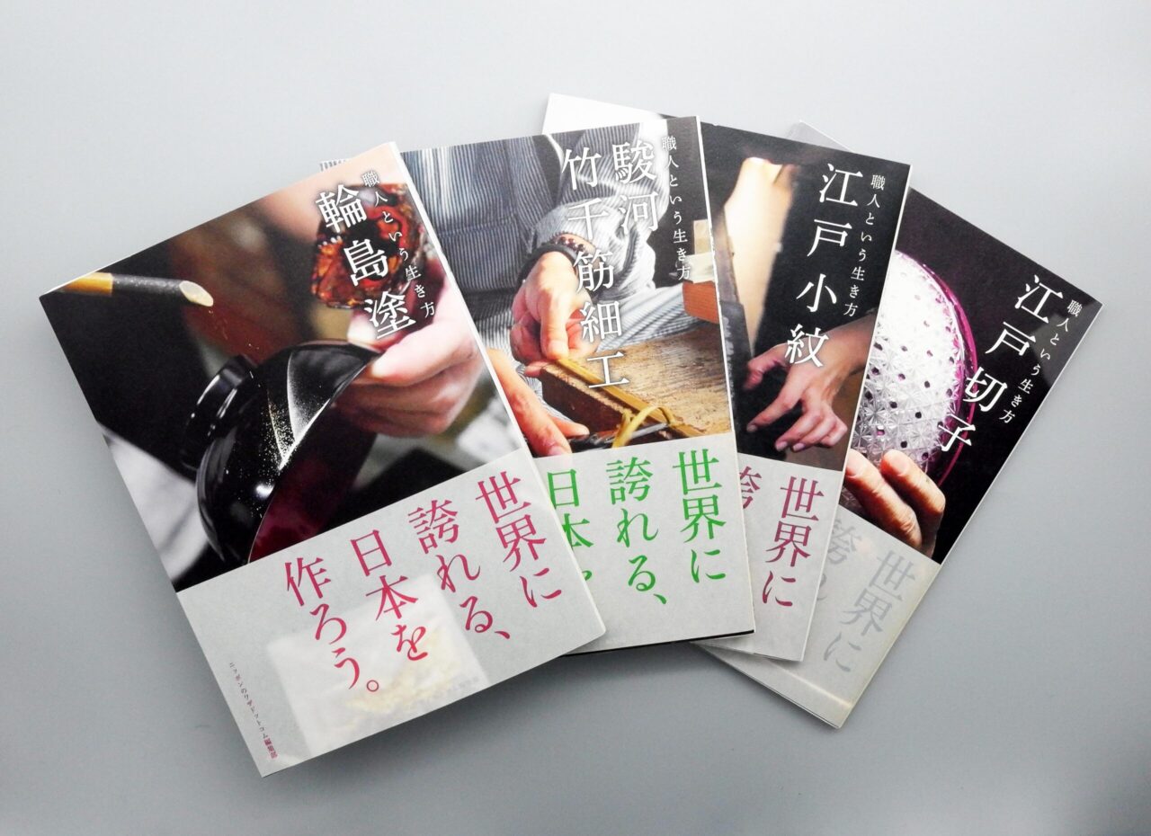 書籍の出版「職人という生き方シリーズ」
